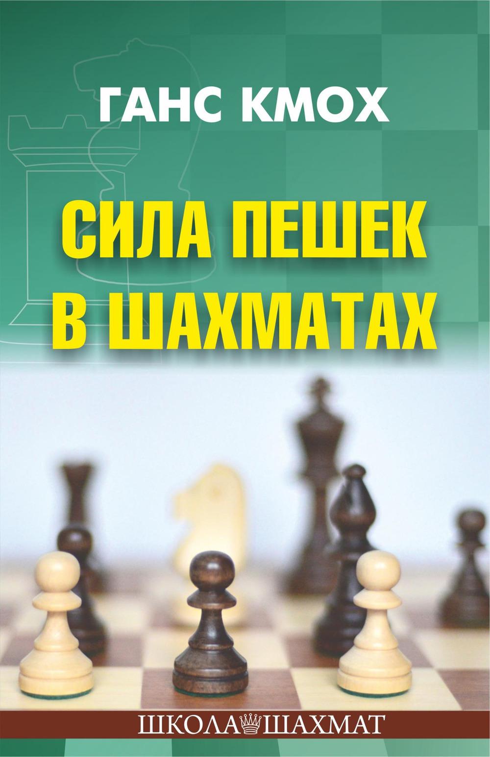 Сила пешек в шахматах
