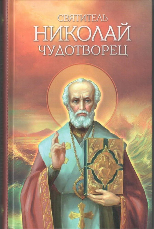 Святитель Николай Чудотворец. Житие, перенесение мощей, чудеса, слава в России