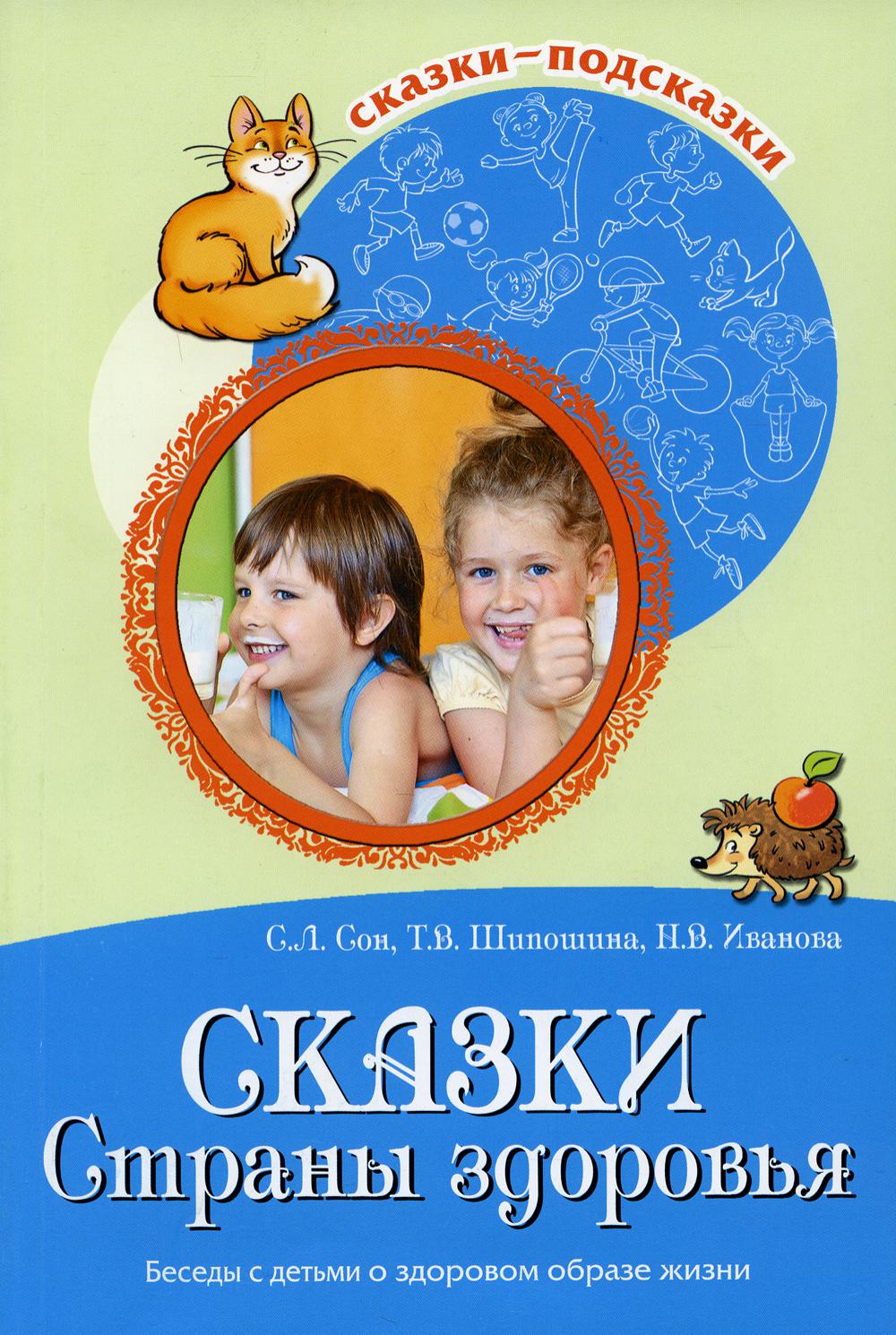 Сказки-подсказки. Сказки Cтраны здоровья. Беседы с детьми о здоровом образе жизни. Соответствует ФГОС ДО / Сон С.Л., Шипошина Т.В.,Иванова Н.В.