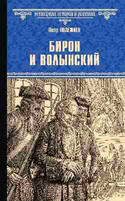 ВИР(нов) Бирон и Волынский (12+)