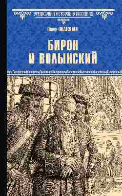 ВИР(нов) Бирон и Волынский (12+)