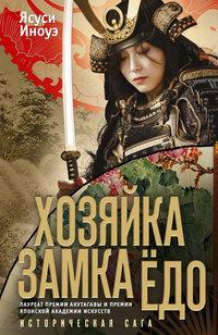 Хозяйка замка Ёдо
