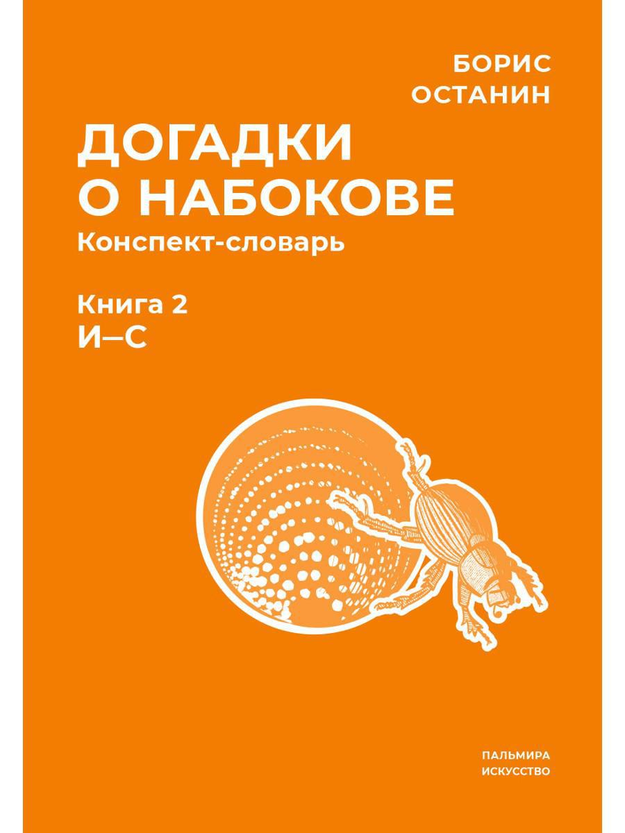 Догадки о Набокове. Конспект-словарь. В 3 кн. Кн. 2 (И-С)
