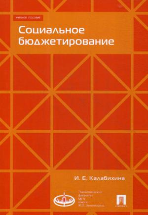 Социальное бюджетирование :Уч.пос.-М.:Экономический факультет МГУ имени М. В. Ломоносова; Проспект,2020. /=229034/