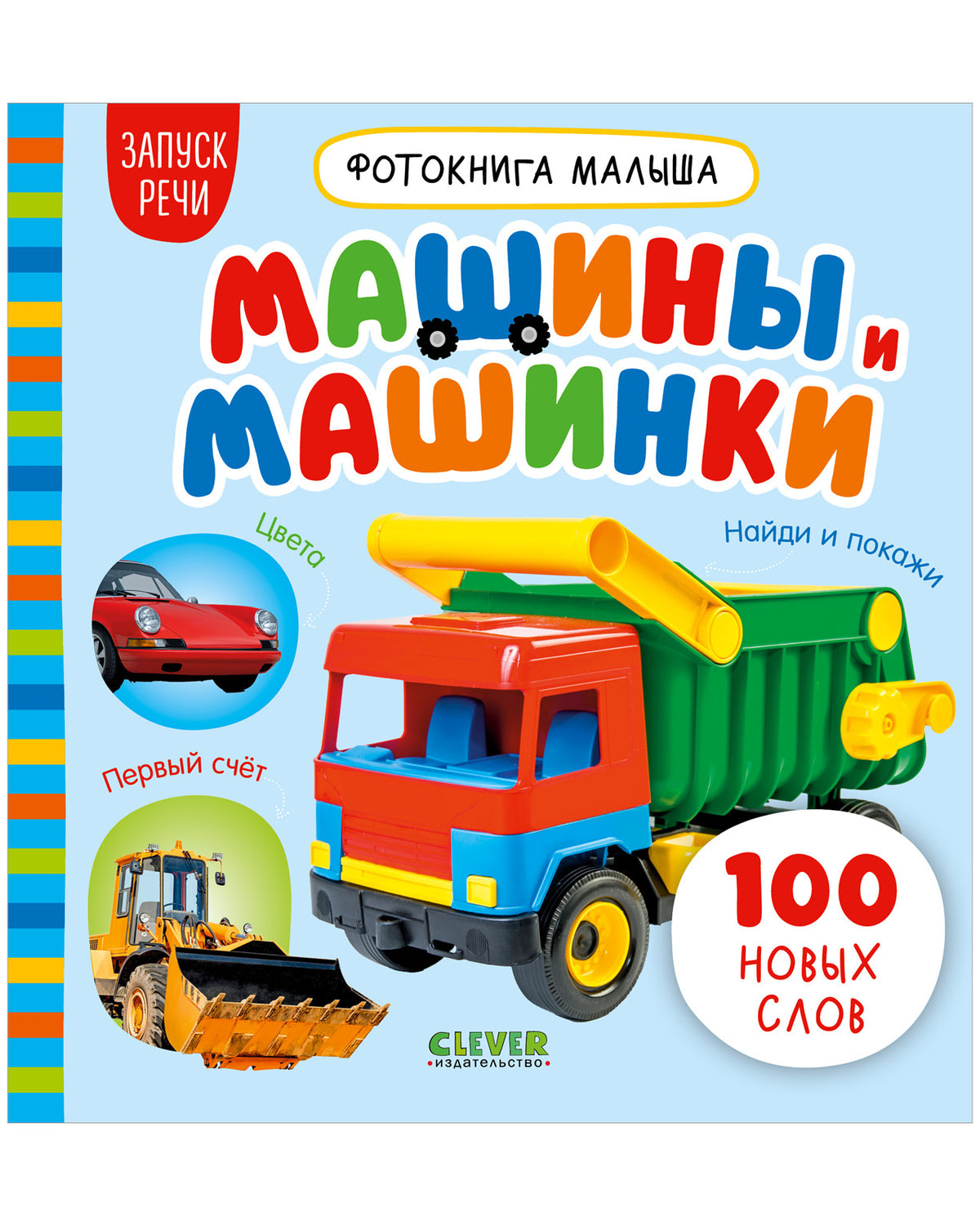 Фотокнига малыша. Машины и машинки/Нет а.