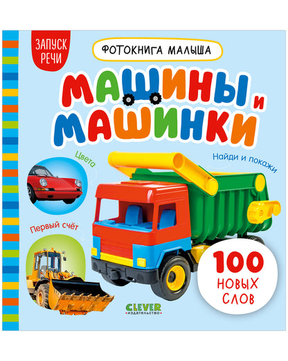 Фотокнига малыша. Машины и машинки/Нет а.