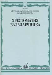 Хрестоматия балалаечника : младшие классы ДШИ и ДМШ / сост. Щербак В.