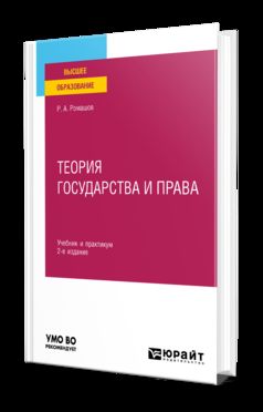 ТЕОРИЯ ГОСУДАРСТВА И ПРАВА 2-е изд., пер. и доп. Учебник и практикум для вузов
