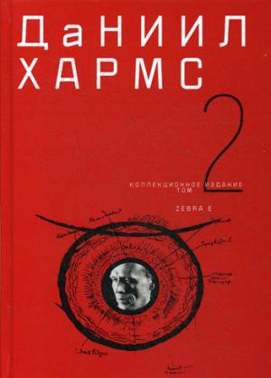 Хармс Д.И. Собрание сочинений в 2-х томах. Том 2.