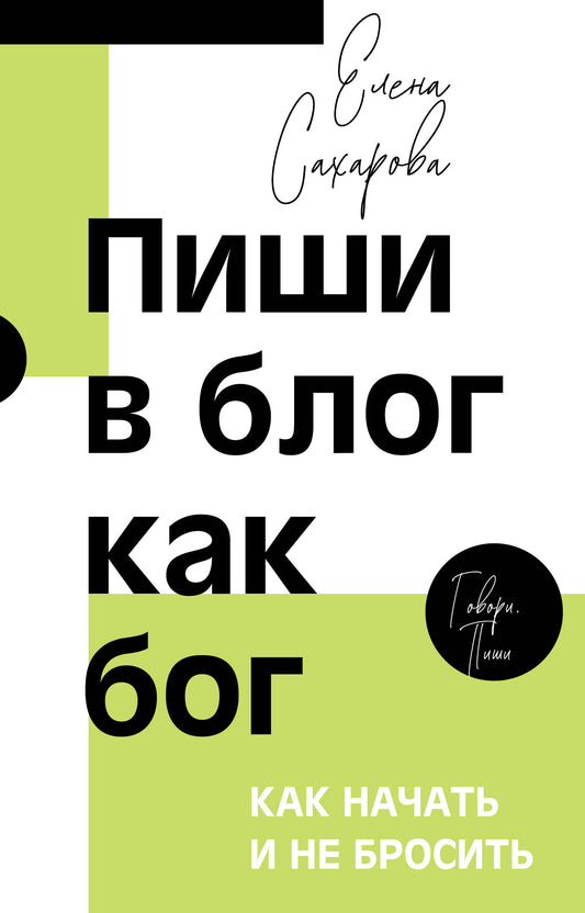 Пиши в блог как бог: как начать и не бросить