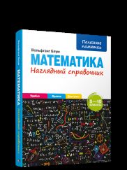 Математика. Наглядный справочник. 5—10 классы