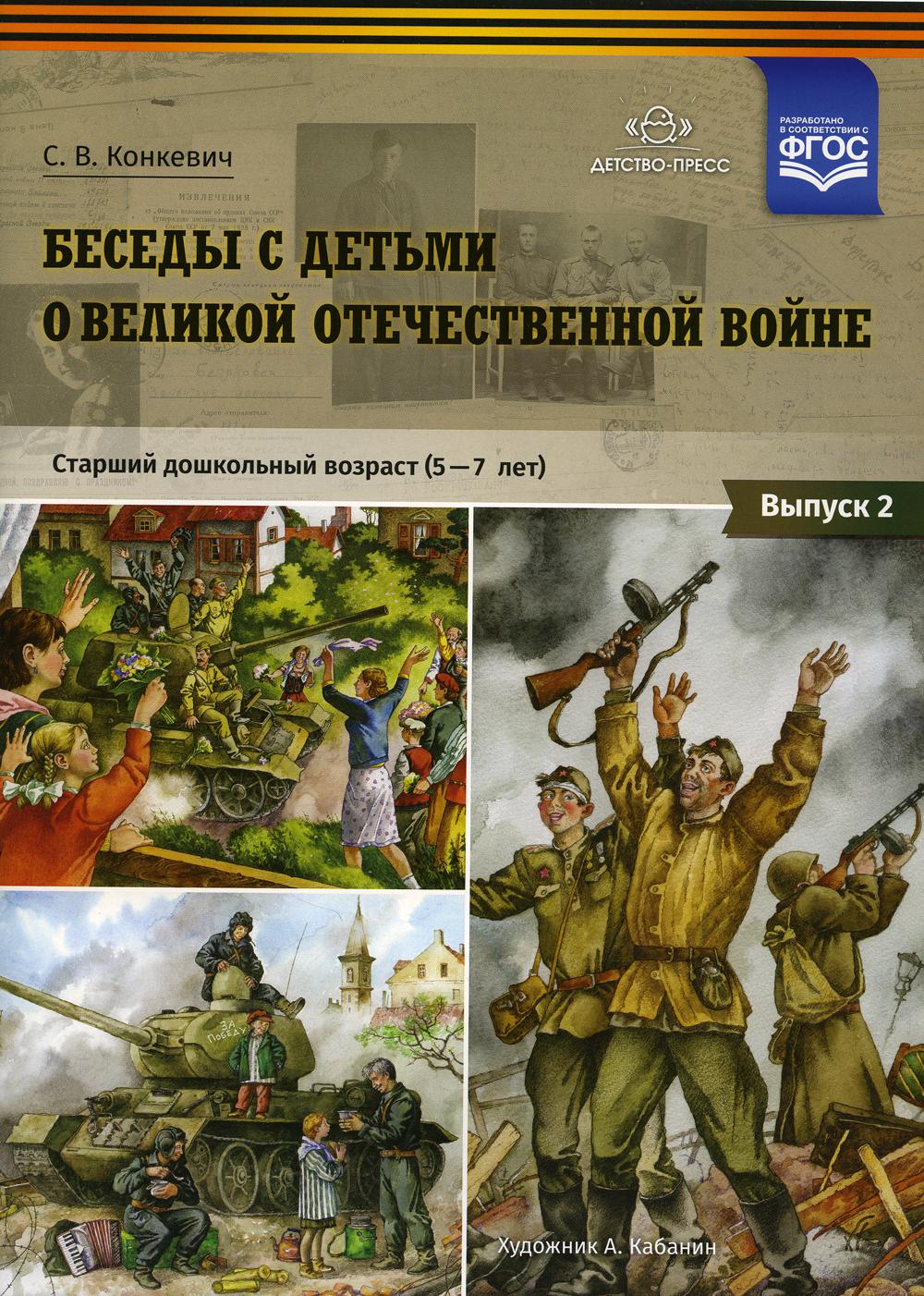 Беседы с детьми о Великой Отечественной войне. Старший дошкольный возраст (5-7 лет): учебно наглядное пособие. Выпуск 2. ФОП ДО. ФГОС ДО.