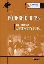 Ролевые игры на уроках английского языка. Бурмакина Л.В.