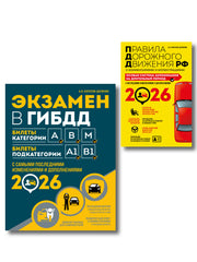 Комплект из 2-х книг: Экзамен в ГИБДД. Категории ABM + ПДД. Особая система запоминания 2026 (ИК)