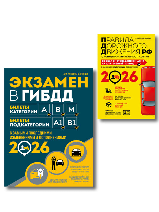 Комплект из 2-х книг: Экзамен в ГИБДД. Категории ABM + ПДД. Особая система запоминания 2026 (ИК)