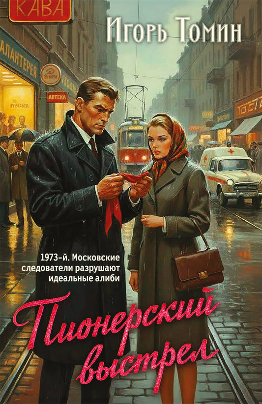 Пионерский выстрел