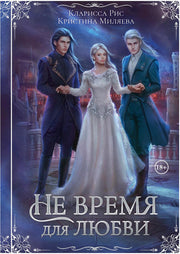 Не время для любви