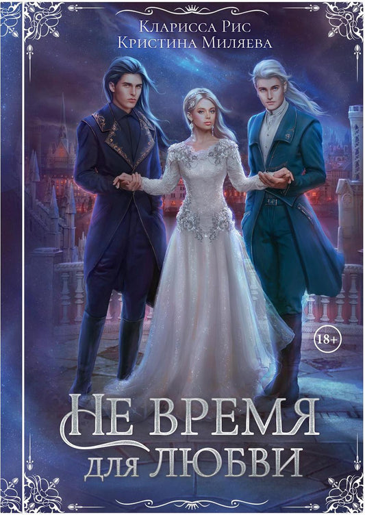 Не время для любви