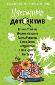 Цветочный детектив