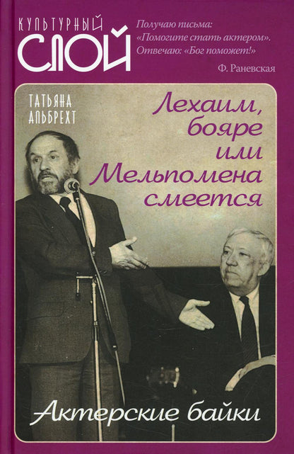 Лехаим, бояре или Мельпомена смеется. Актерские байки