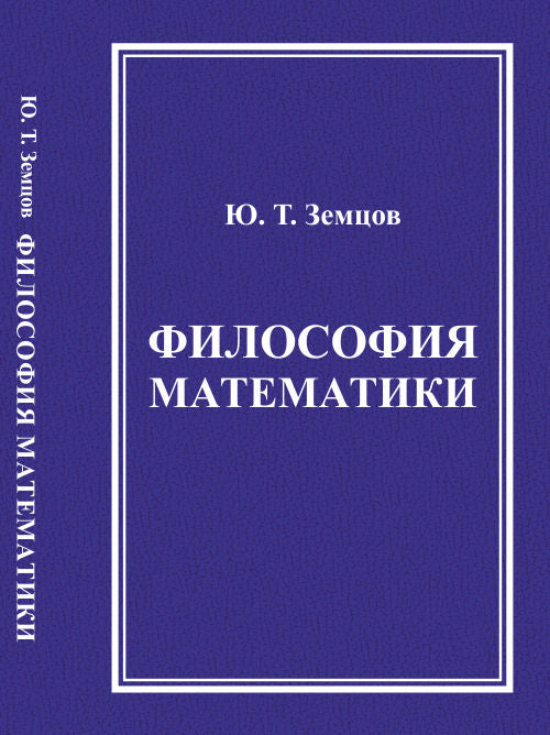 Философия математики. (Математическая философия)
