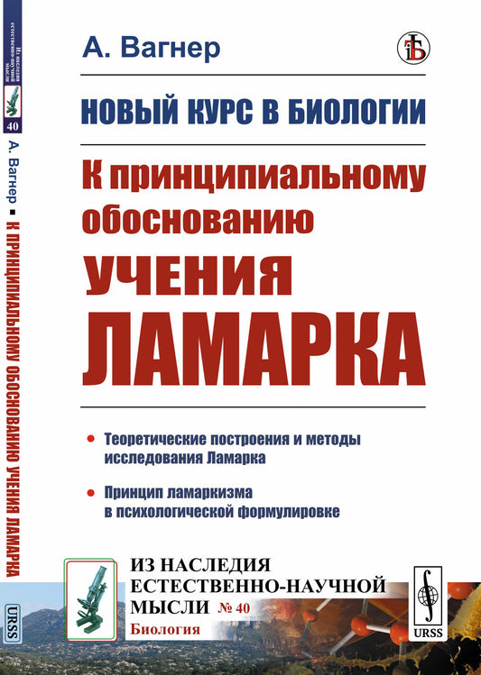 Новый курс в биологии: К принципиальному обоснованию учения Ламарка. Пер. с нем.
