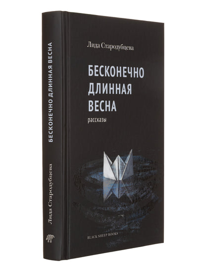 Бесконечно длинная весна: рассказы