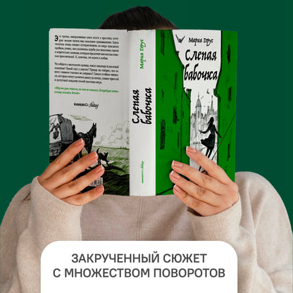 Слепая бабочка: роман