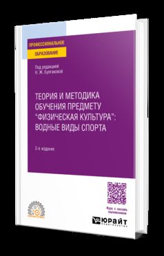 ТЕОРИЯ И МЕТОДИКА ОБУЧЕНИЯ ПРЕДМЕТУ "ФИЗИЧЕСКАЯ КУЛЬТУРА": ВОДНЫЕ ВИДЫ СПОРТА 2-е изд. Учебное пособие для СПО