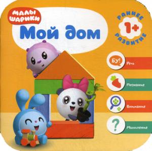 Малышарики. Курс раннего развития 1+. Мой дом