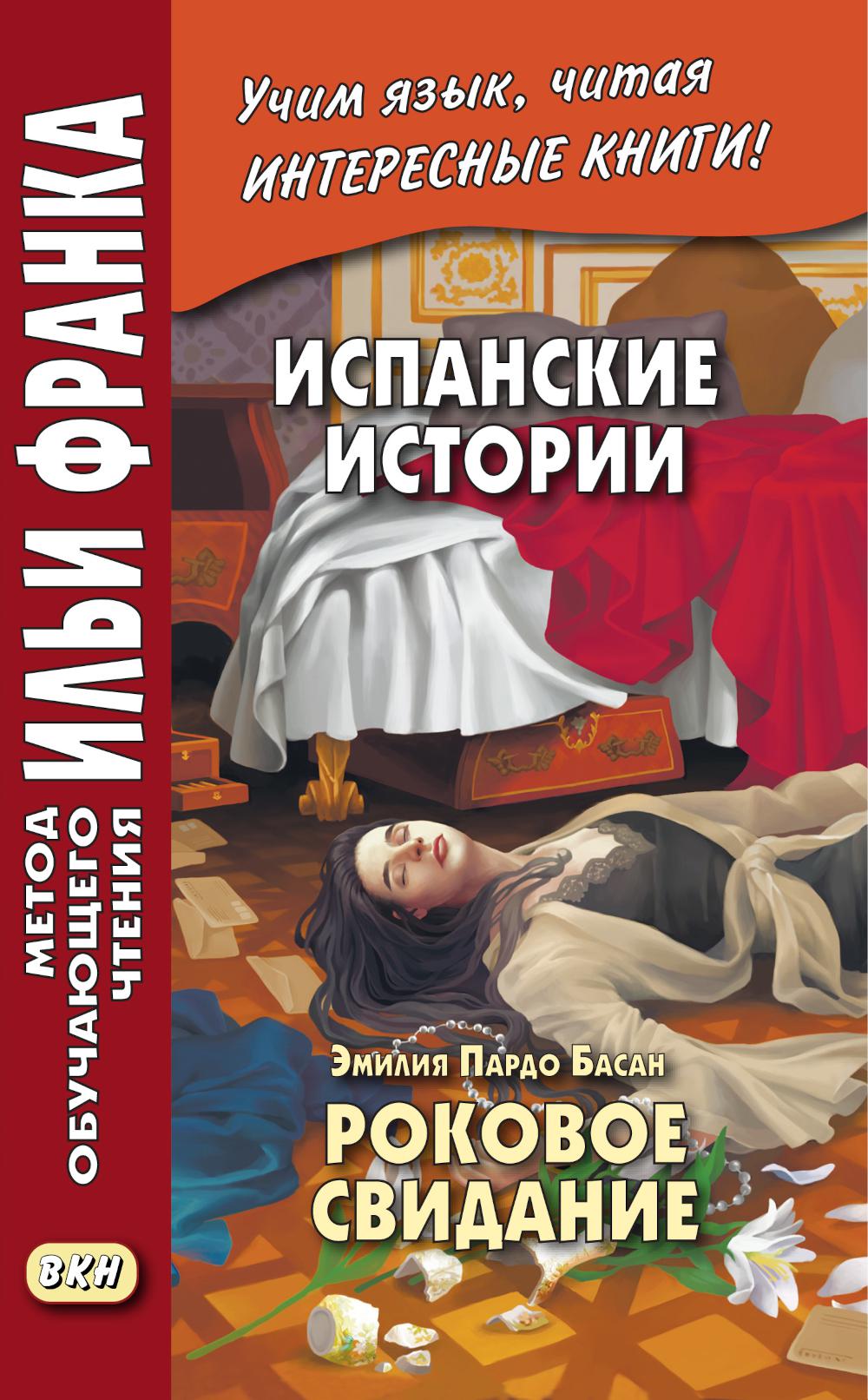 Испанские истории. Эмилия Пардо Басан. Роковое свидание