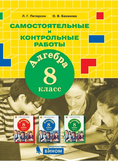 Петерсон. Алгебра 8кл. Самостоятельные и контрольные работы к Пр.2 ФПУ 22-27