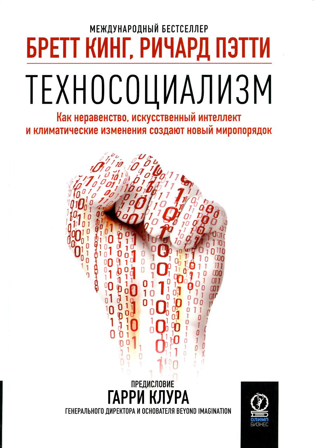 Техносоциализм: Как неравенство, искусственный интеллект и климатические изменения создают новый миропорядок