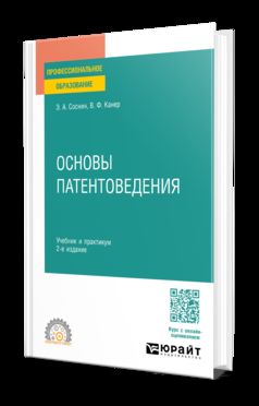 ОСНОВЫ ПАТЕНТОВЕДЕНИЯ 2-е изд., пер. и доп. Учебник и практикум для СПО