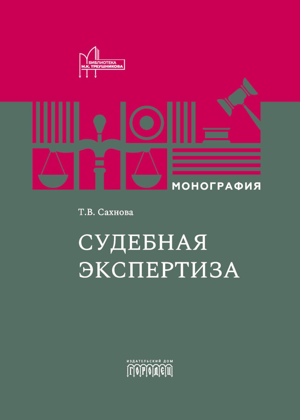 Судебная экспертиза: монография. 2-е изд., доп.и перераб