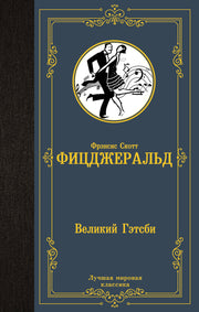 Великий Гэтсби