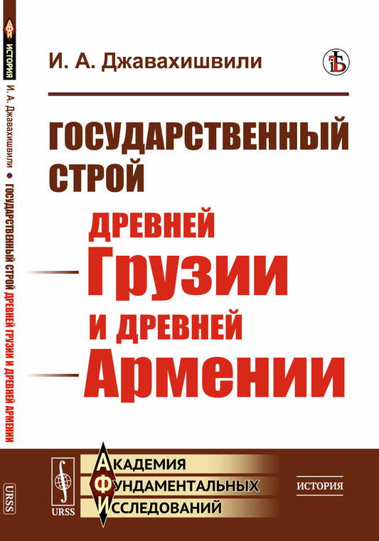 Государственный строй древней Грузии и древней Армении