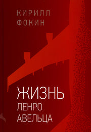 Жизнь Ленро Авельца: роман