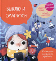 Маленькие большие проблемы. Выключи смартфон!