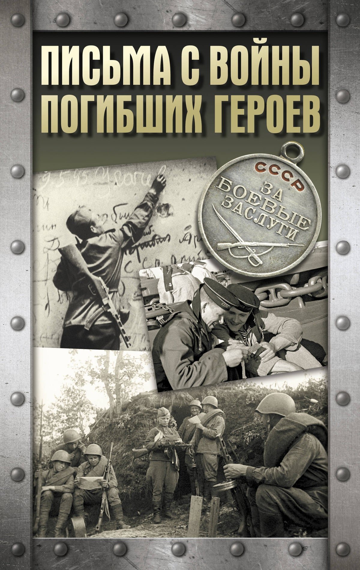 Письма с войны погибших героев