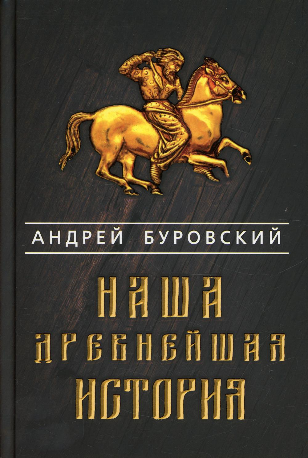 Наша древнейшая история. Буровский А.М.