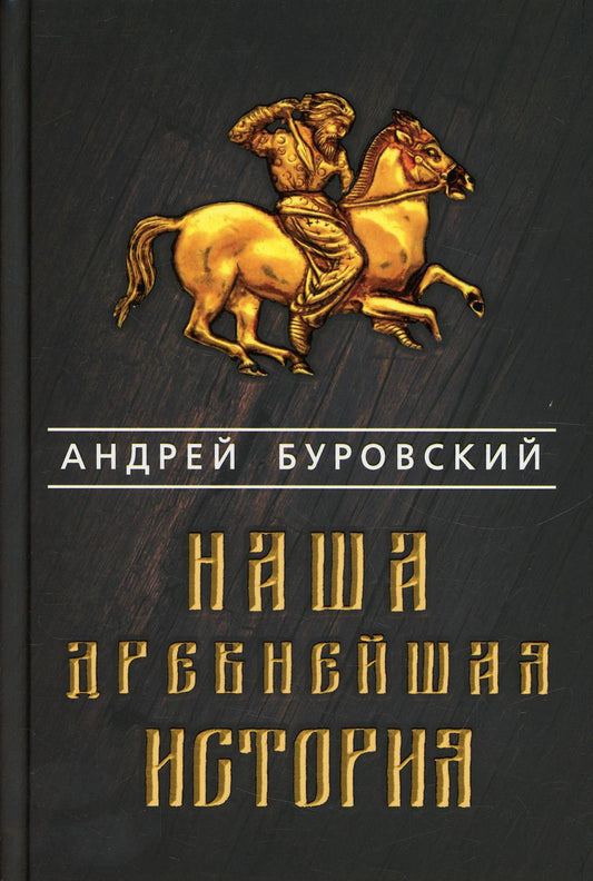 Наша древнейшая история. Буровский А.М.