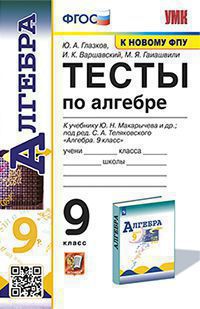 УМК. Тесты по алгебре 9 кл. Макарычева ФГОС ( к новому ФПУ)/Глазков(Экзамен)