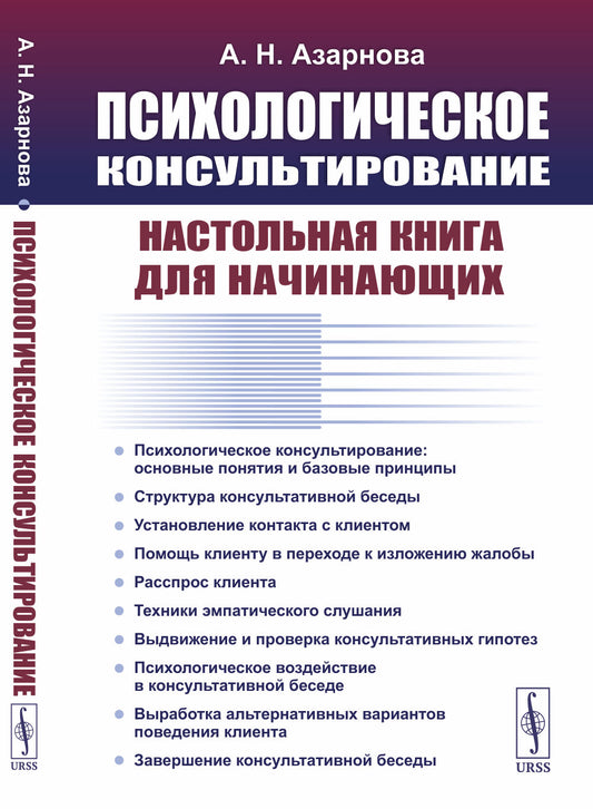 Психологическое консультирование: Настольная книга для начинающих