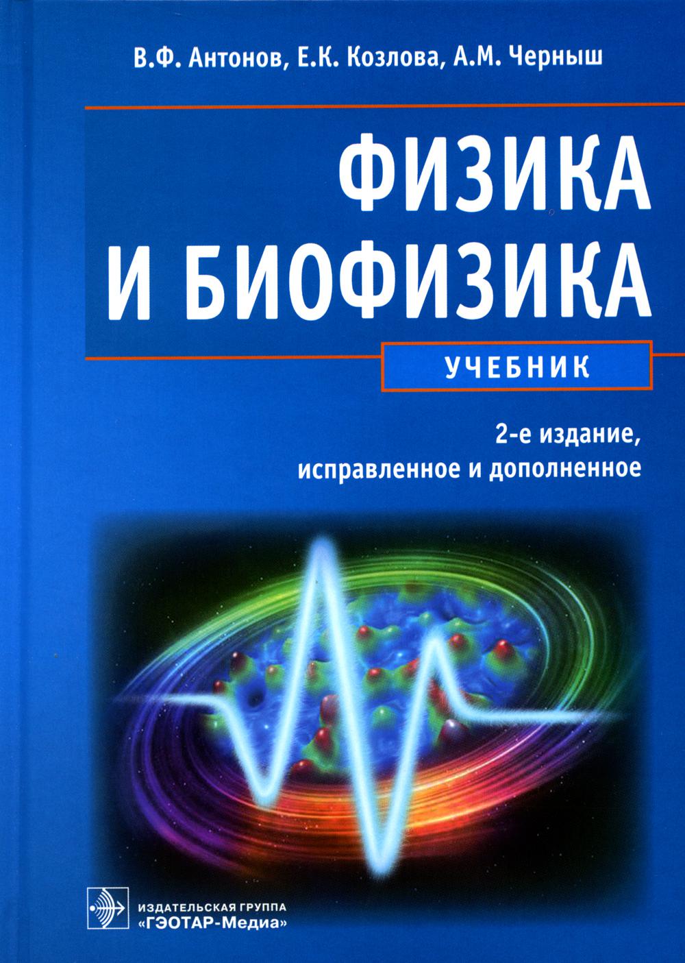 Физика и биофизика. 2-е изд. испр. и доп. (специальности 060101.65 "Лечебное дело", 060103.65 "Педиатрия", 060105.65 "Мед.-проф. дело" по дисциплине "Физика")