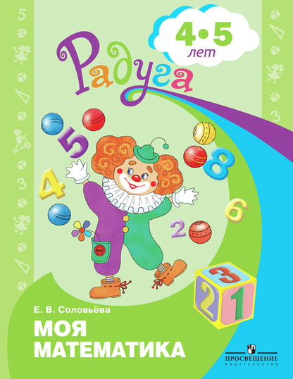 Моя математика. Развивающая книга д/детей 4-5лет