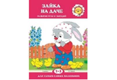 Для самых-самых маленьких. Зайка на даче. Развитие речи. (для детей 1-3 лет). / Савушкин, Фролова.