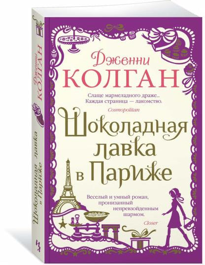 Шоколадная лавка в Париже