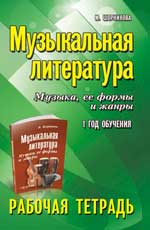 Музыкальная литература:1 год:рабочая тетрадь .