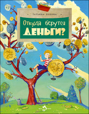 Откуда берутся деньги? Вып. 210. 4-е изд